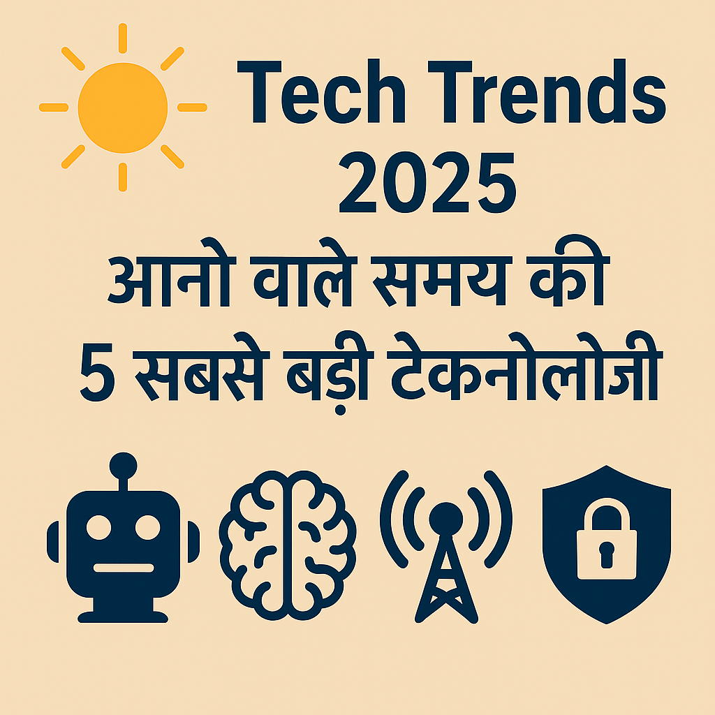 🚀 2025 की टॉप 5 तकनीकी क्रांतियाँ: भविष्य को आकार देने वाली टेक्नोलॉजी