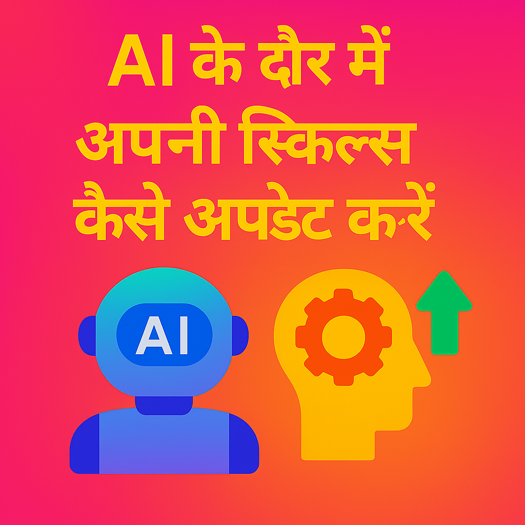 AI के दौर में अपनी स्किल्स कैसे अपडेट करें